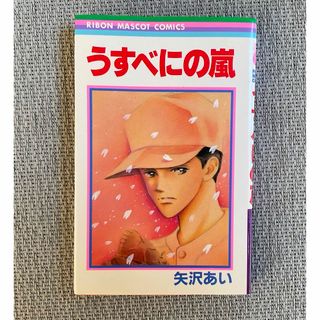 矢沢あい うすべにの嵐の通販 by kawa's shop｜ラクマ