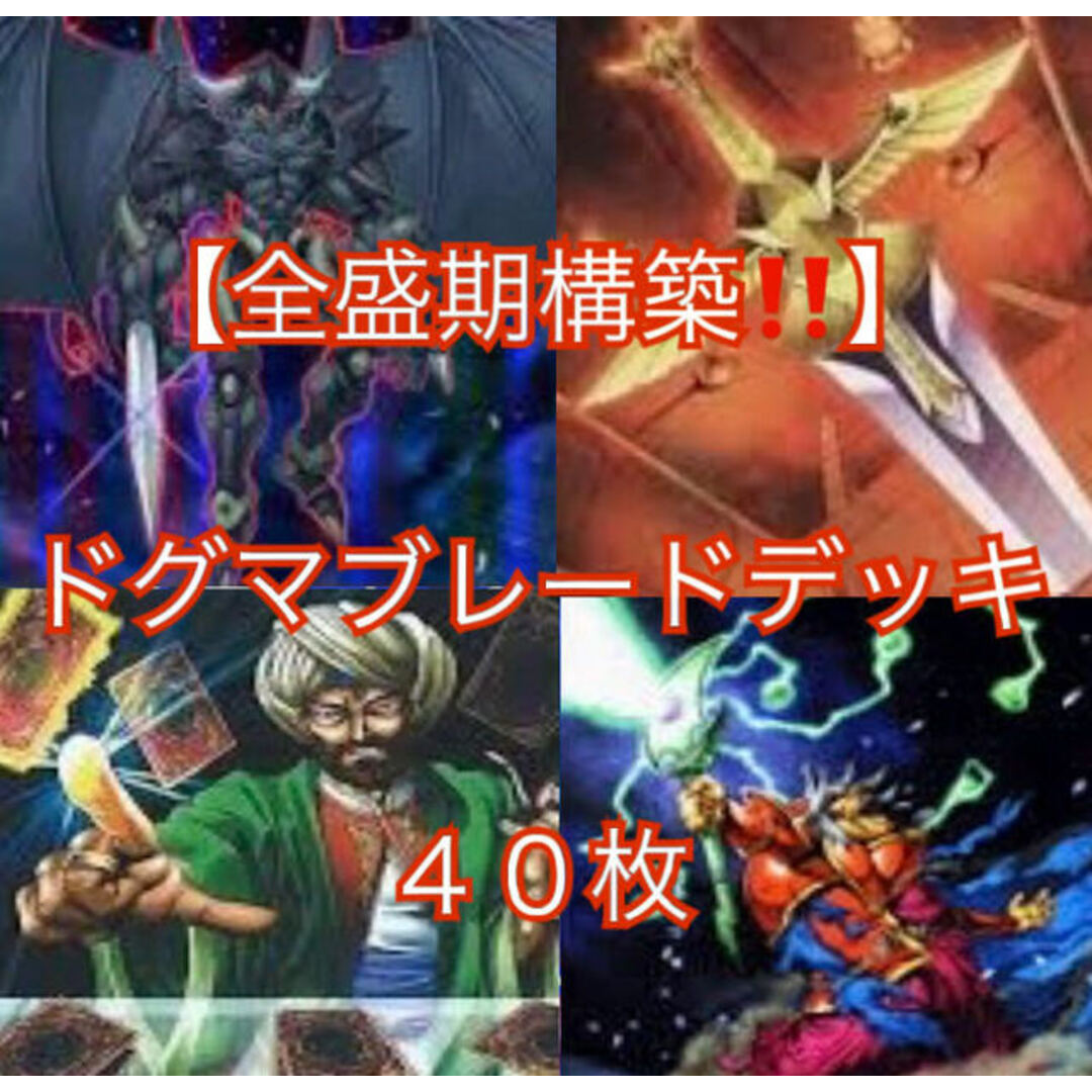 遊戯王 - 遊戯王【全盛期構築！！】ドグマブレードデッキ40枚の通販