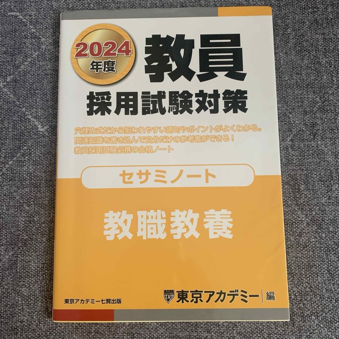 東京アカデミー 2024年度 教員採用試験対策 セサミノート 問題集 参考