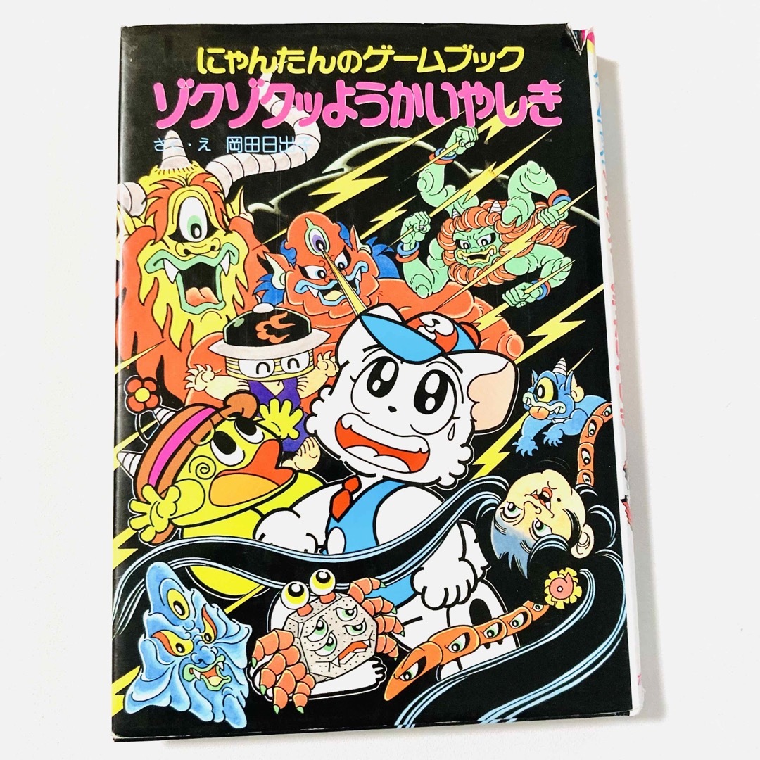 ポプラ社 - 【絶版】にゃんたんのゲームブック ゾクゾクッ ようか