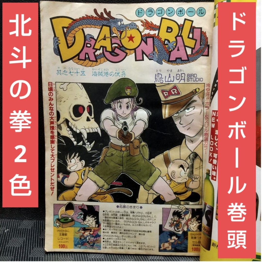 集英社 - 週刊少年ジャンプ 1986年25号※ドラゴンボール オールカラー