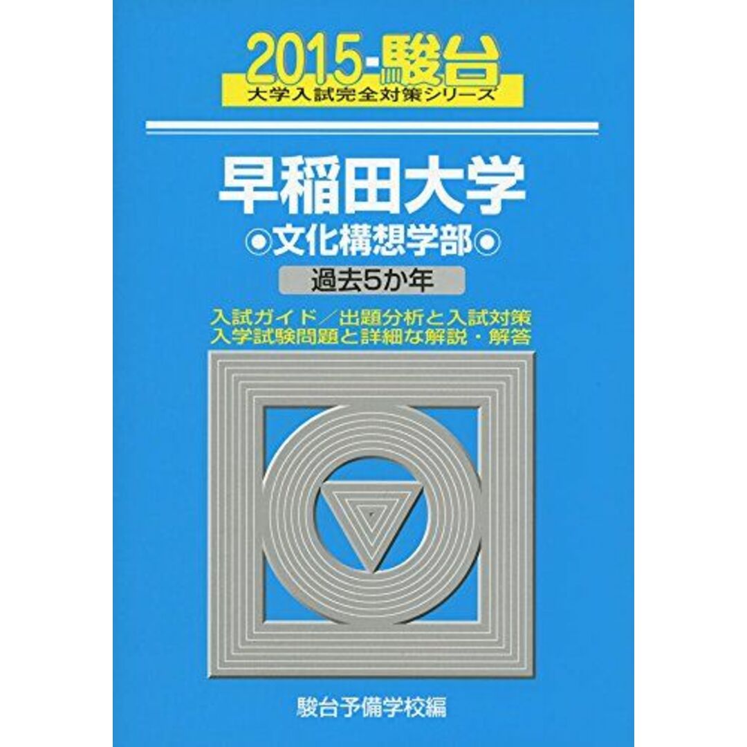 早稲田大学文化構想学部 2015-過去5か年 (大学入試完全対策シリーズ 24