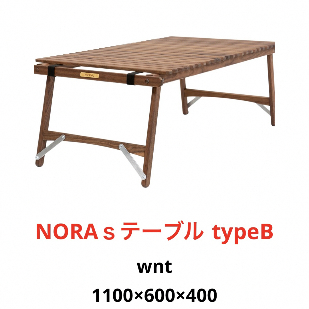 NORAs テーブル TYPE B 1100（ケース付き）