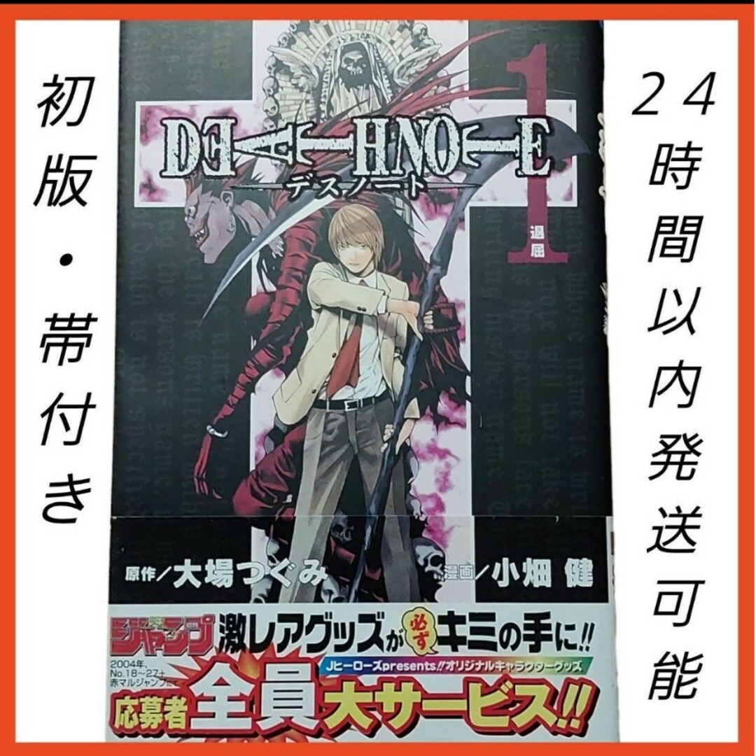 あ*ん様 デスノート 初版 1巻 帯付き Death note 1巻 帯付き｜Yahoo