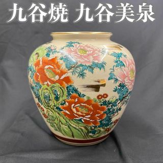 1328 極美品 九谷焼 久谷美泉 壺 花瓶 つぼ 花びん フラワーベースの