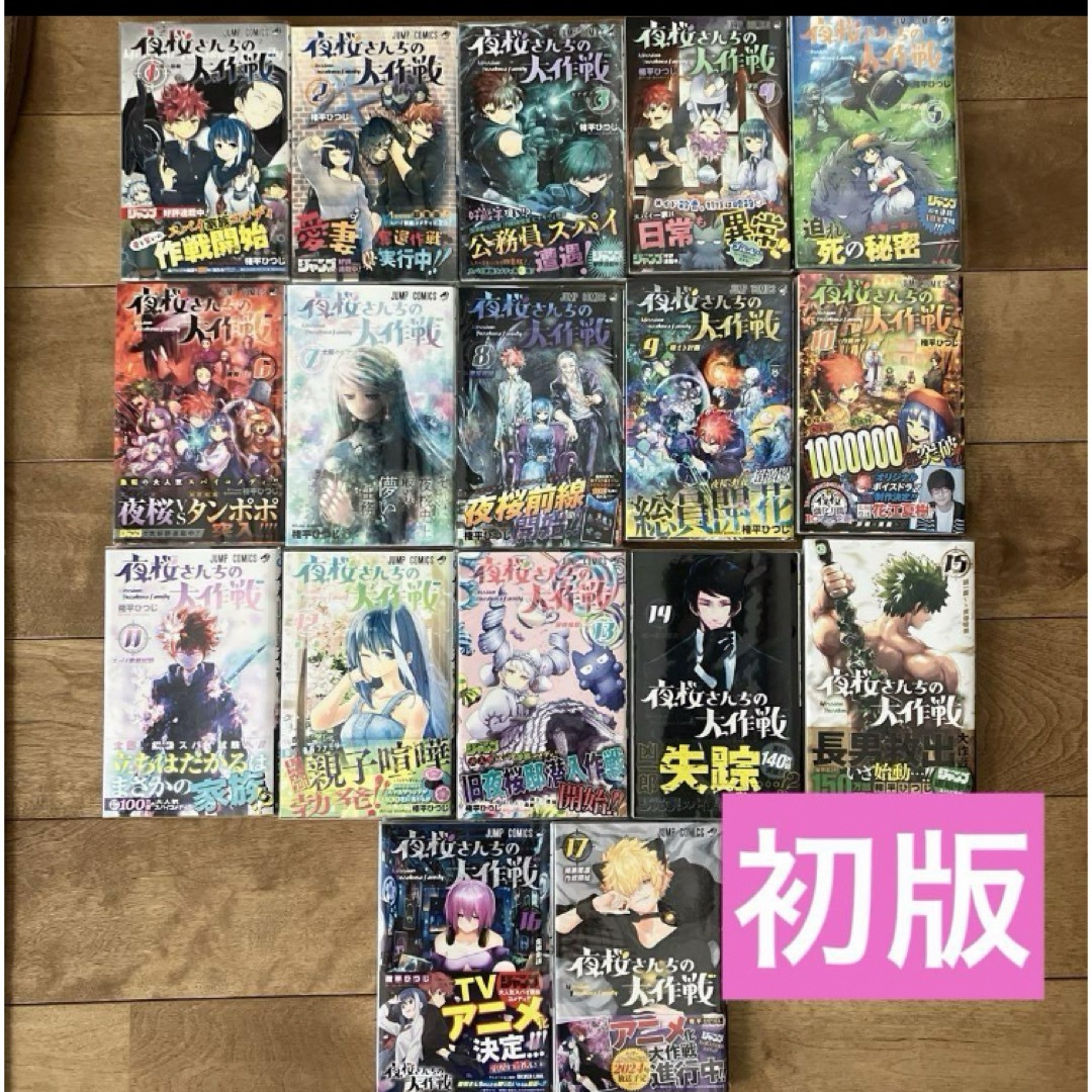 集英社 - 【全巻初版帯付】夜桜さんちの大作戦1巻-17巻セットの通販 by