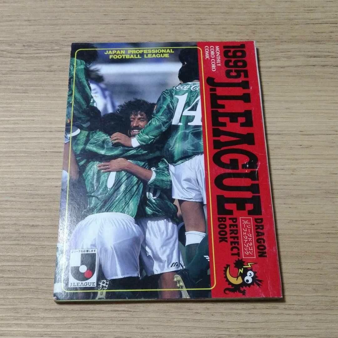 Jリーグ 1995年版 パーフェクトブック コロコロコミック付録の通販 by