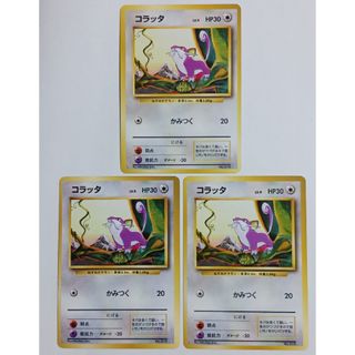 ポケモン - ポケカ コラッタ 旧裏【初版】【マーク無し】3枚セットの