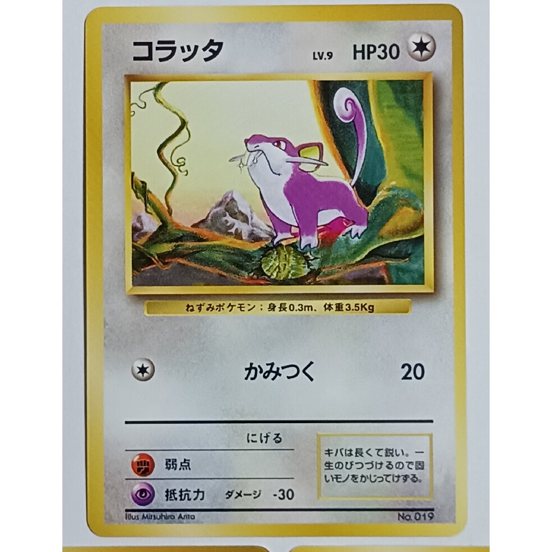 ポケモン - ポケカ コラッタ 旧裏【初版】【マーク無し】3枚セットの