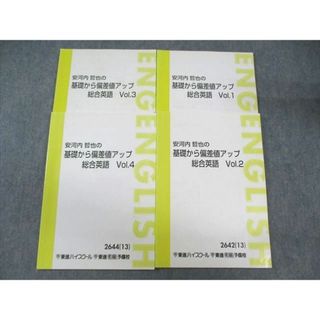 東進ハイスクール 安河内哲也の基礎から偏差値アップ総合英語 Vol.1〜4