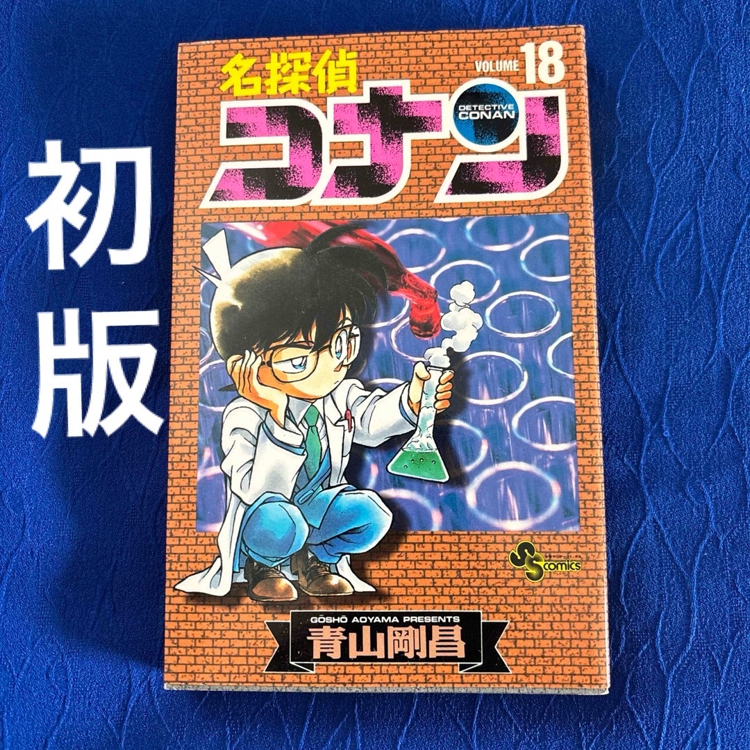 名探偵コナン - 初版 名探偵コナン 漫画 18巻の通販 by プラムshop