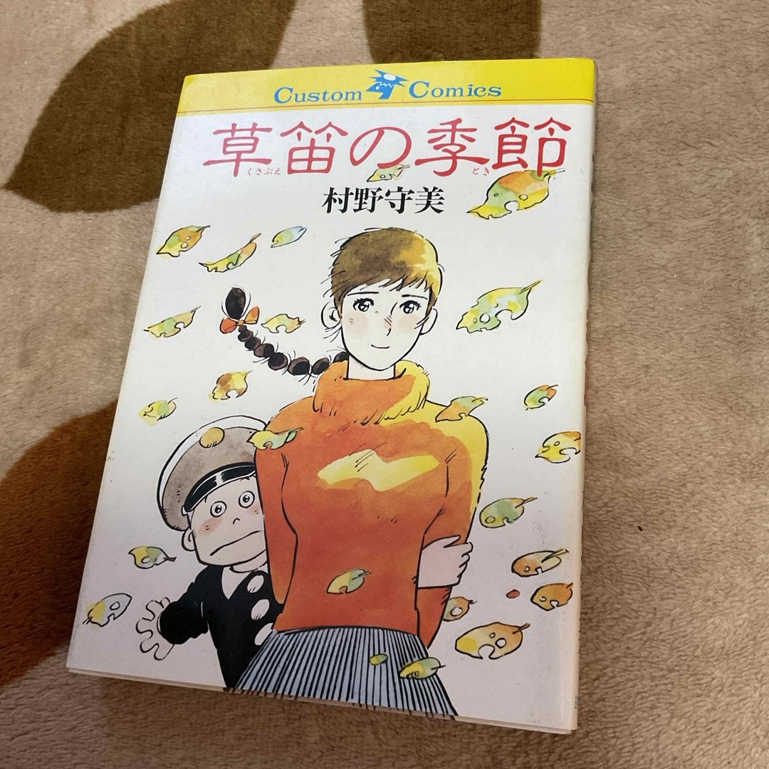 草笛の季節 村野守美 の通販 by ケントマリ's shop｜ラクマ