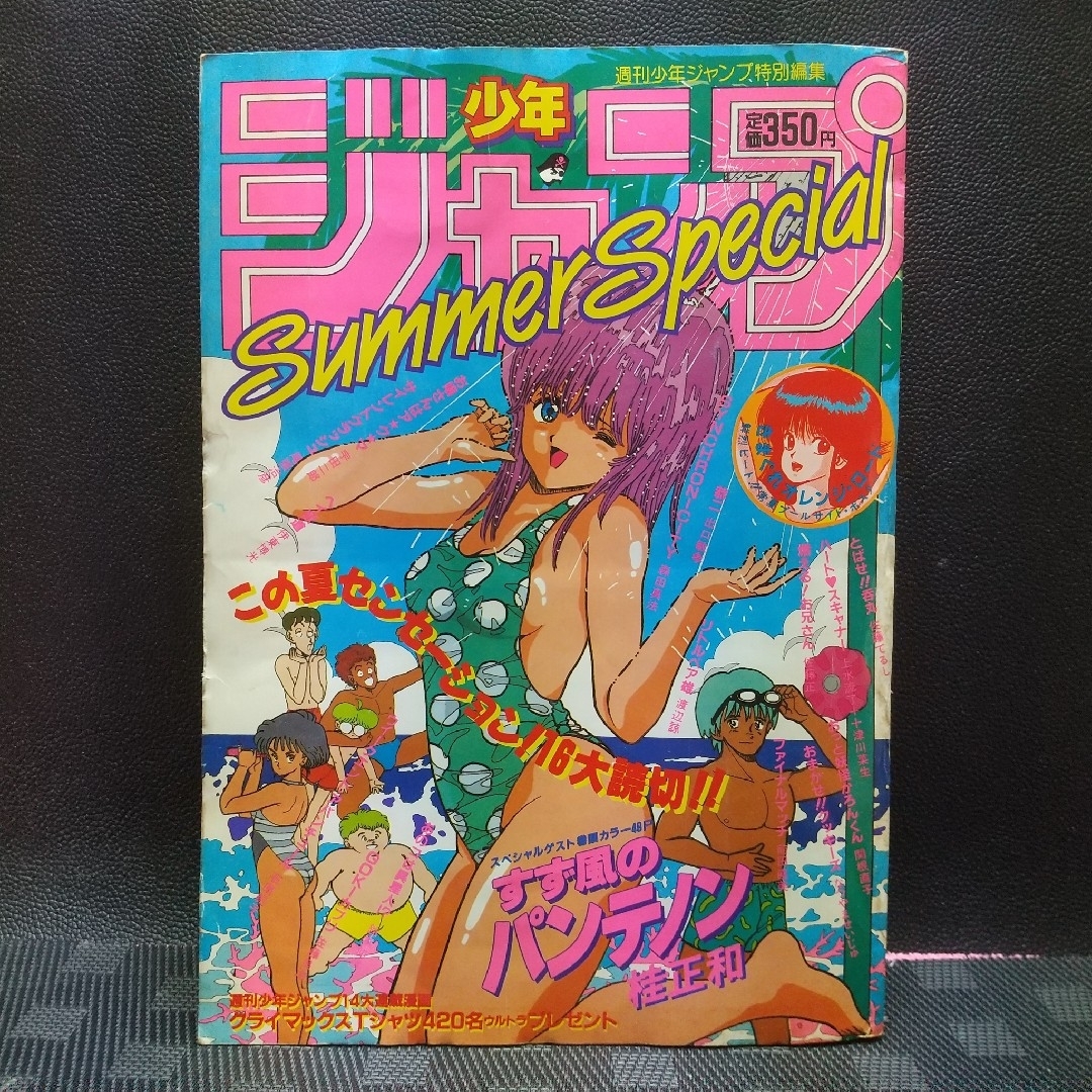 集英社 - 少年ジャンプ特別編集 SummerSpecial 1986年 桂正和 まつもと
