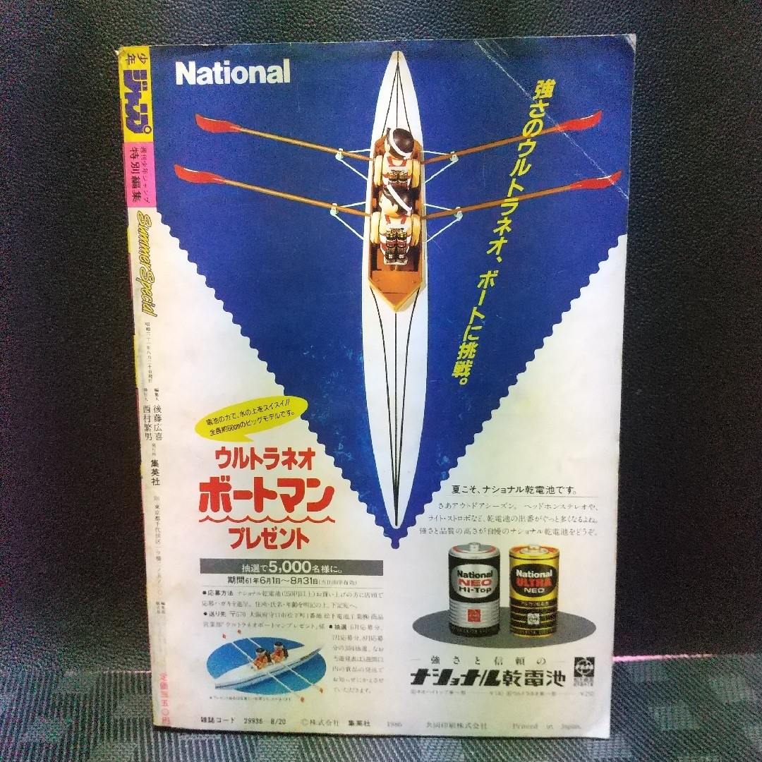 集英社 - 少年ジャンプ特別編集 SummerSpecial 1986年 桂正和 まつもと