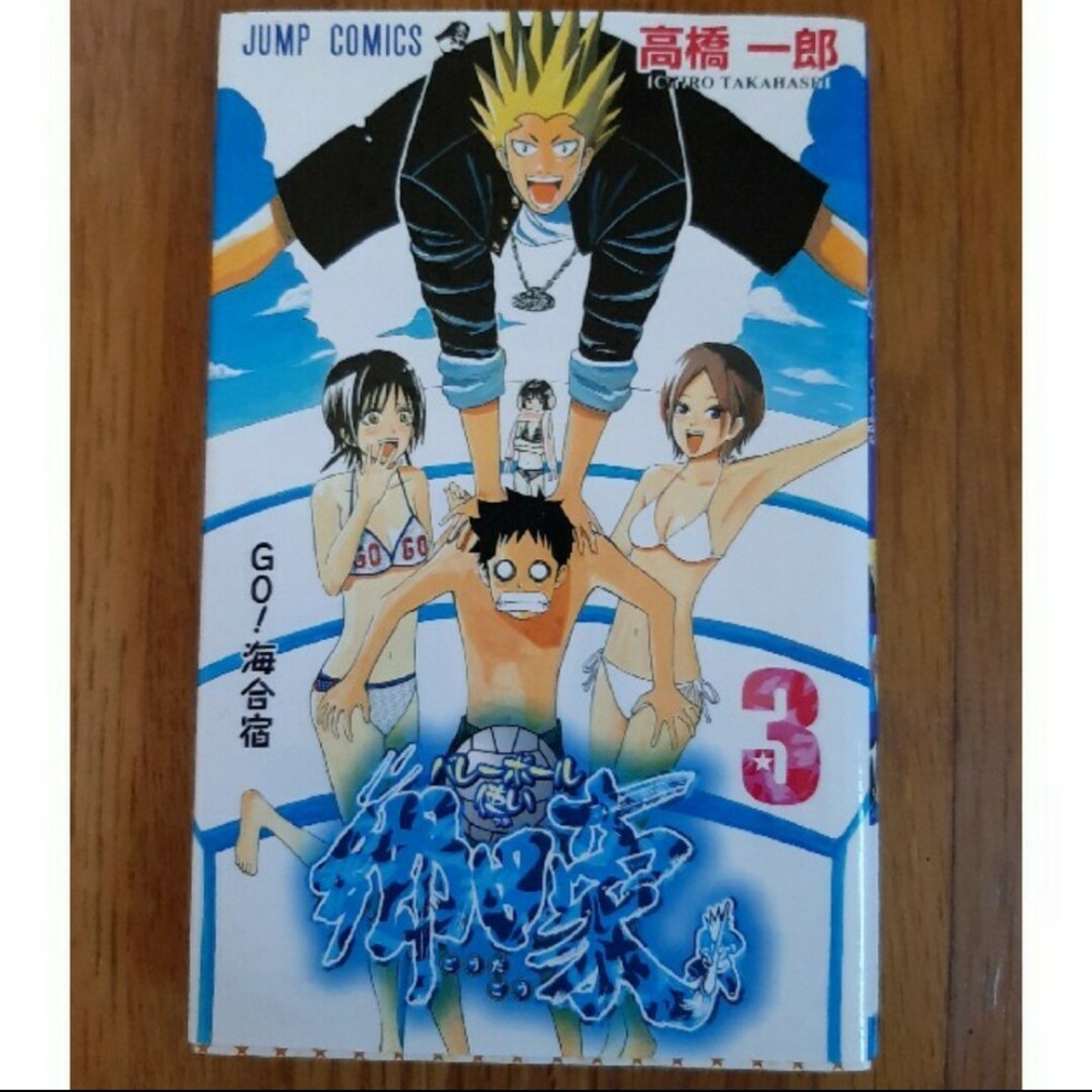 集英社 - バレーボール使い郷田豪 3の通販 by すーさん's shop