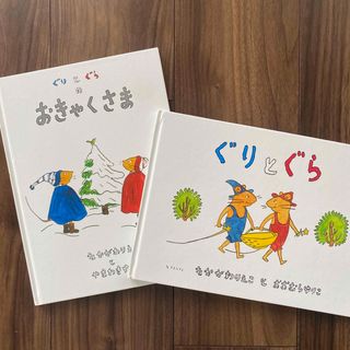 福音館書店 - ぐりとぐら ぐりとぐらのおきゃくさま 2冊セットの通販