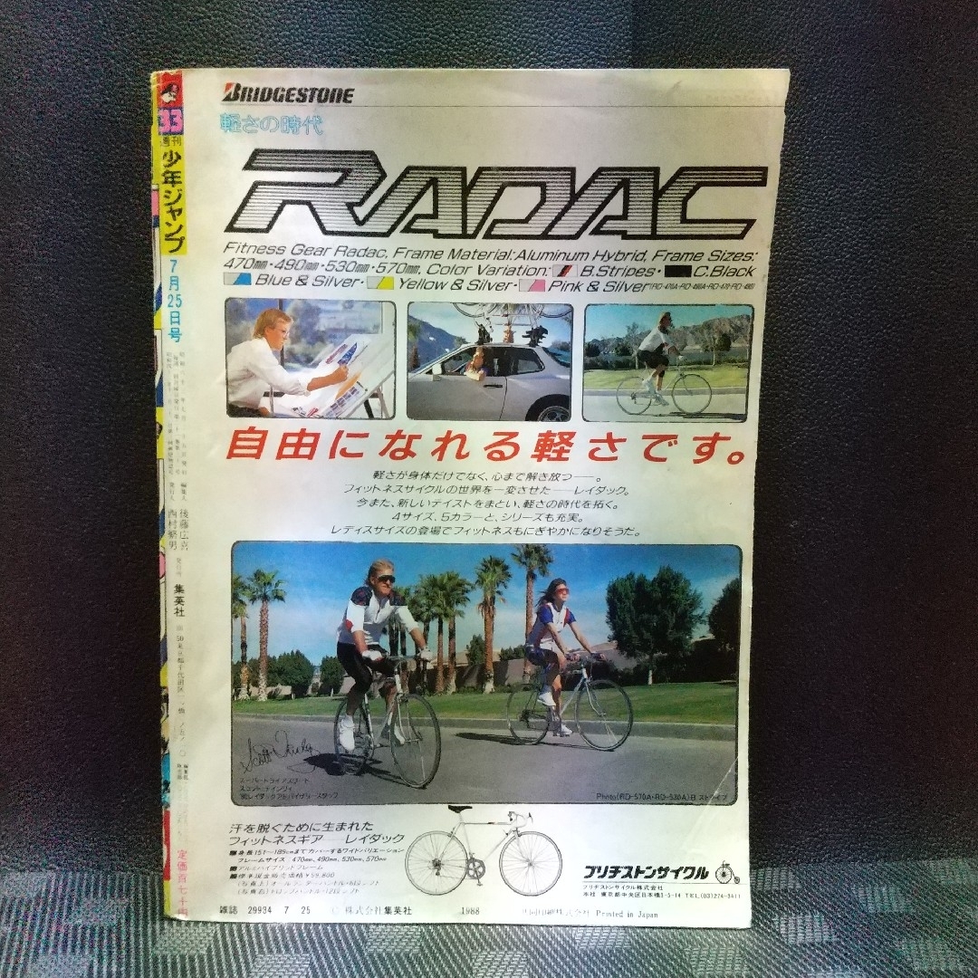 集英社 - 週刊少年ジャンプ 1988年33号※ジョジョの奇妙な冒険 巻頭