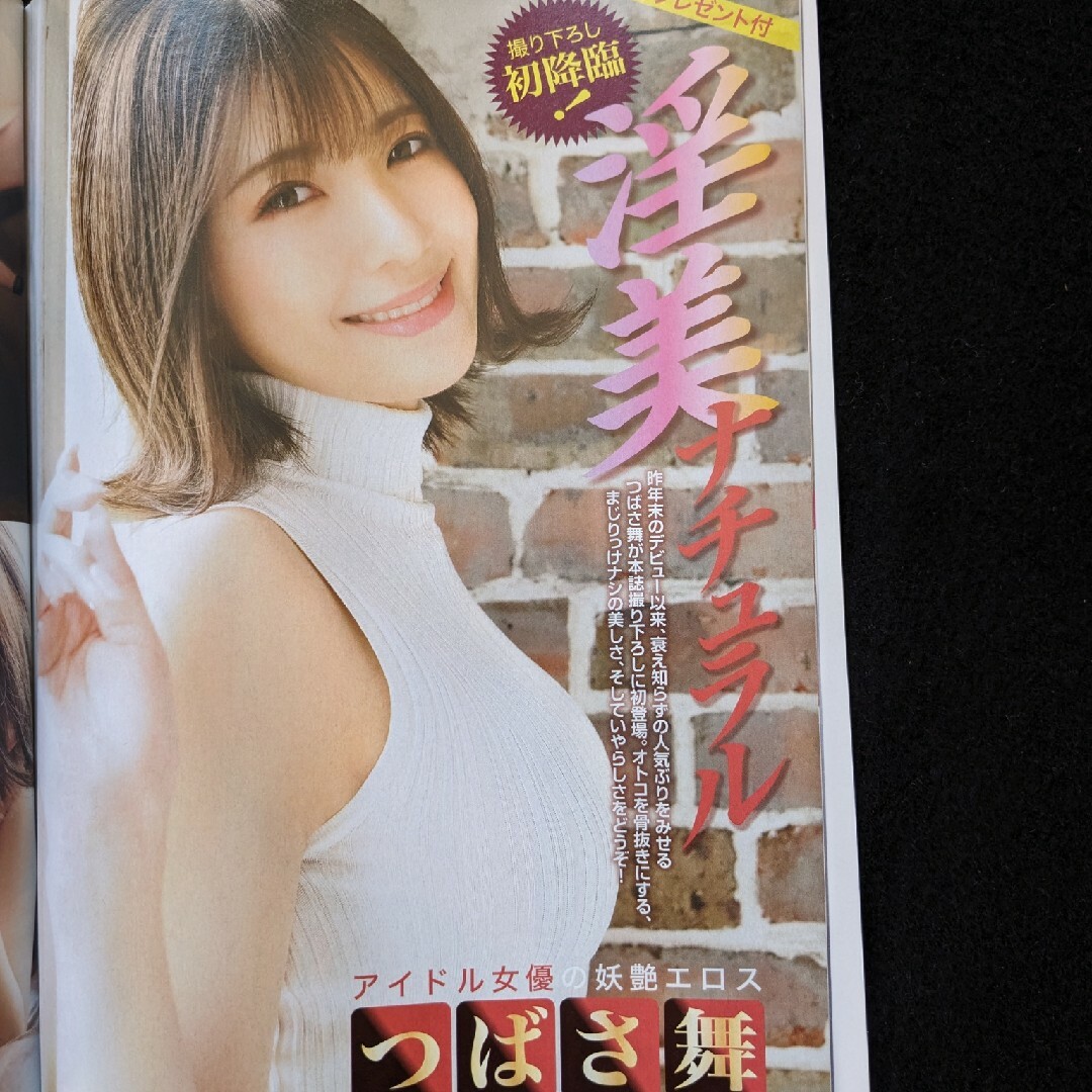 週刊アサヒ芸能 つばさ舞 長澤まさみ 高部知子 松田聖子 ミスコン 新人