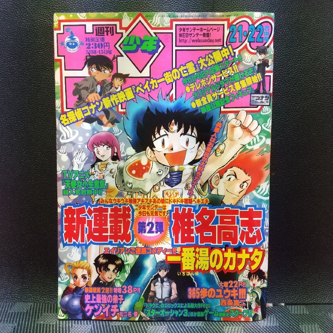 小学館 - 週刊少年サンデー2002年21-22号※一番湯のカナタ 新連載