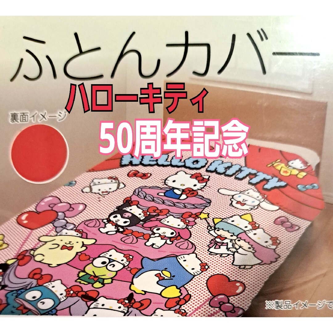サンリオ - 【限定デザイン】ハローキティ50周年 掛け布団カバー