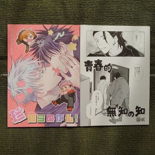 呪術廻戦 五伏 同人誌 五条悟×伏黒恵◇の通販 by MEGU524's shop｜ラクマ