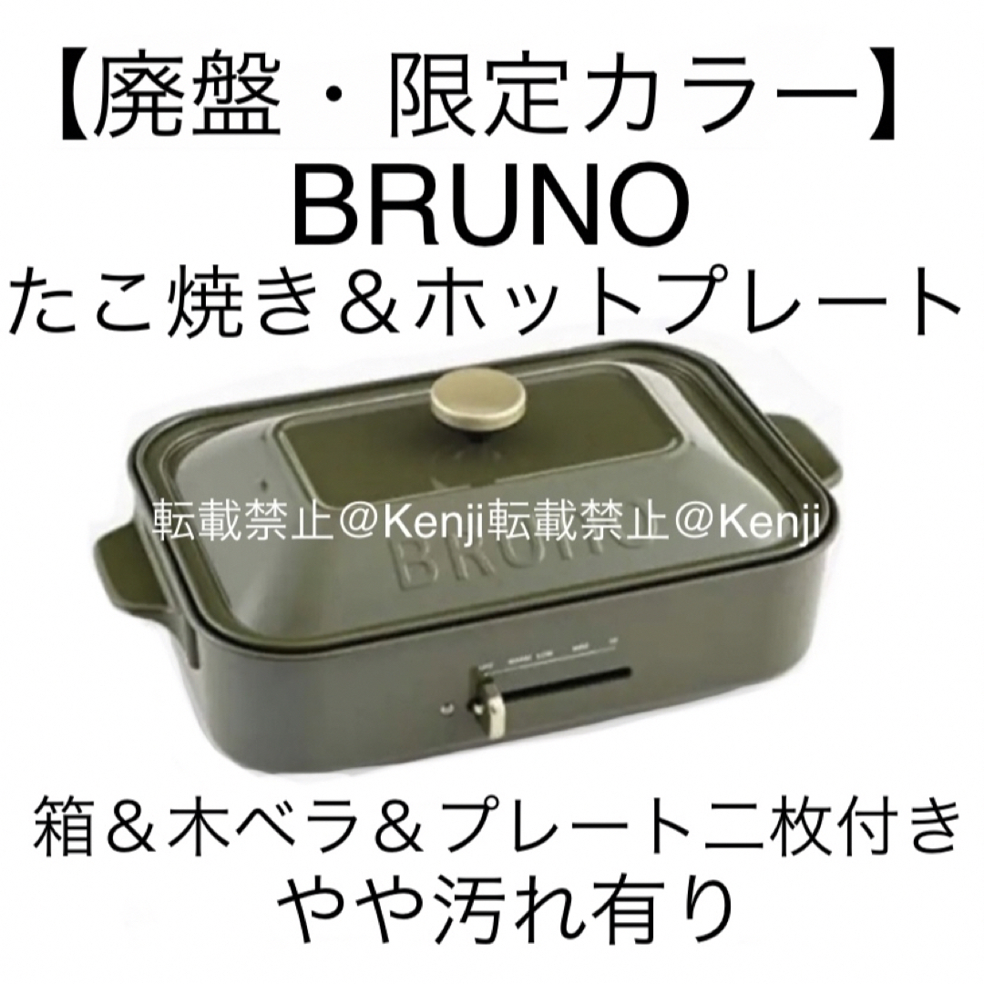 BRUNO - 【廃盤・送料込み】BRUNOブルーノたこ焼きホットプレート