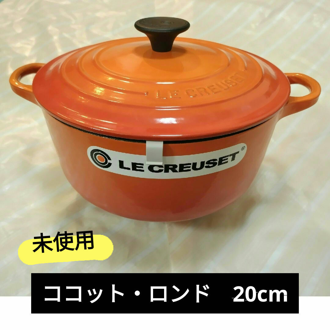 LE CREUSET - 未使用 ル・クルーゼ(Le Creuset) ココット・ロンド