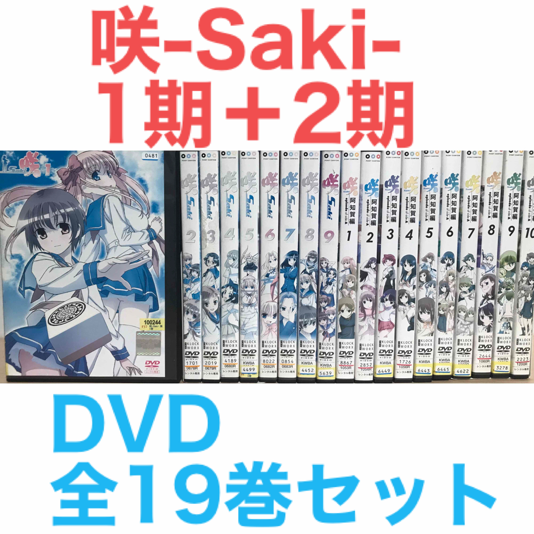 麻雀アニメ『咲-Saki- 1期＋2期』DVD 全19巻セット 全巻セットの通販