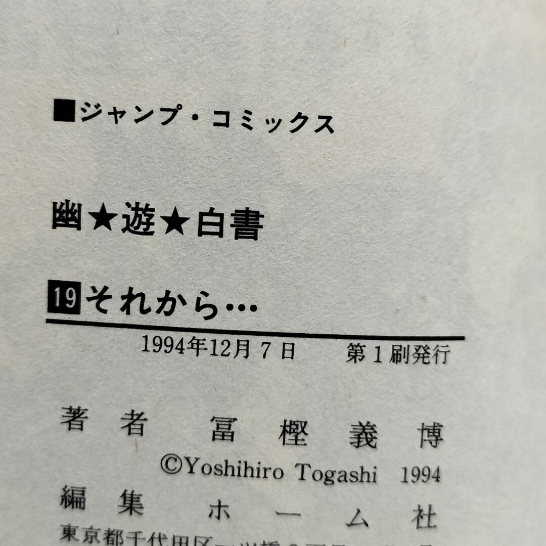 集英社 - 希少初版 幽遊白書 最終巻 19巻の通販 by チーポ's shop