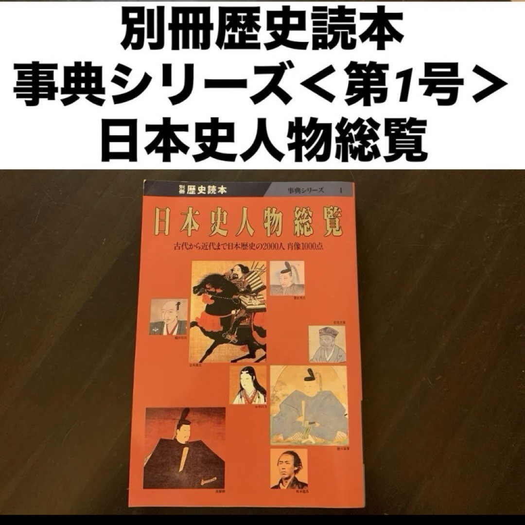 レア・別冊歴史読本・初期第1号】日本史人物総覧 1989年発行｜新人物