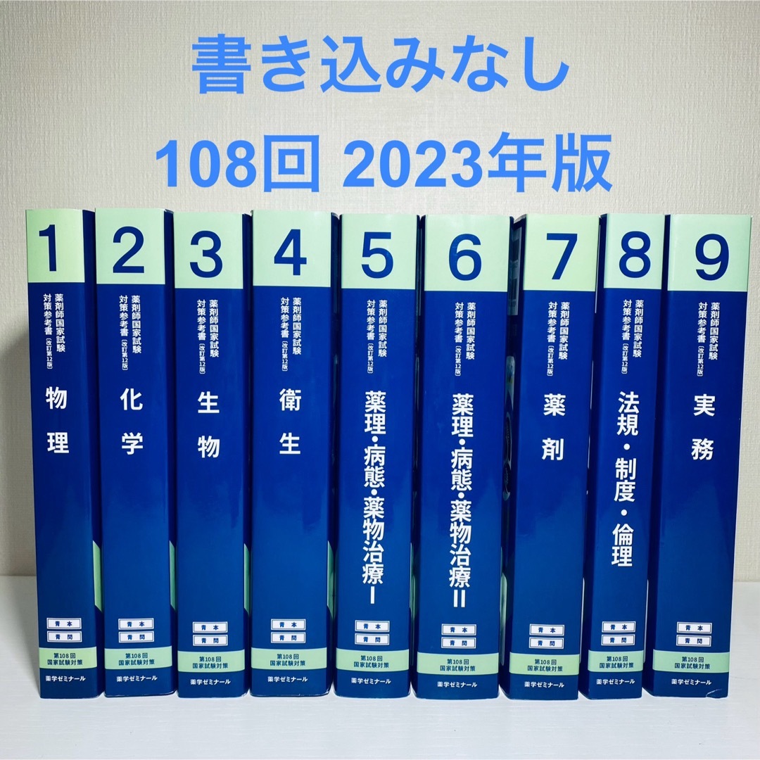 書き込みなし】薬剤師国家試験対策参考書 108回 青本 青問 1〜9巻