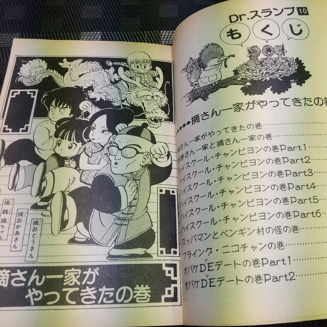 集英社 - 週刊少年ジャンプ※Dr.スランプ 10巻 鳥山明 ワンオーナー 第1