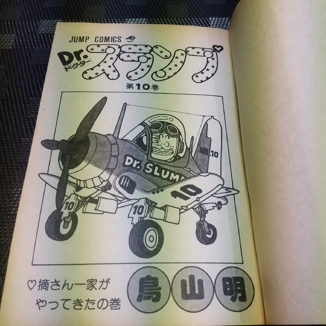 集英社 - 週刊少年ジャンプ※Dr.スランプ 10巻 鳥山明 ワンオーナー 第1