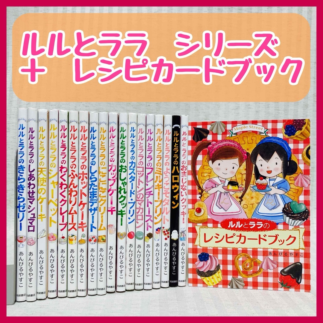 ルルとララ シリーズ あんびるやすこ 児童書 まとめ売り レシピの通販