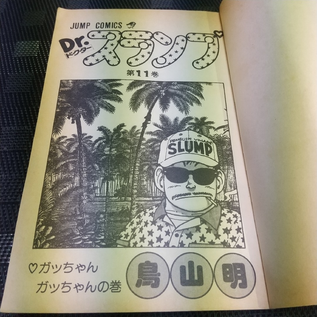 集英社 - 週刊少年ジャンプ※Dr.スランプ 11巻 鳥山明 ワンオーナー 第1