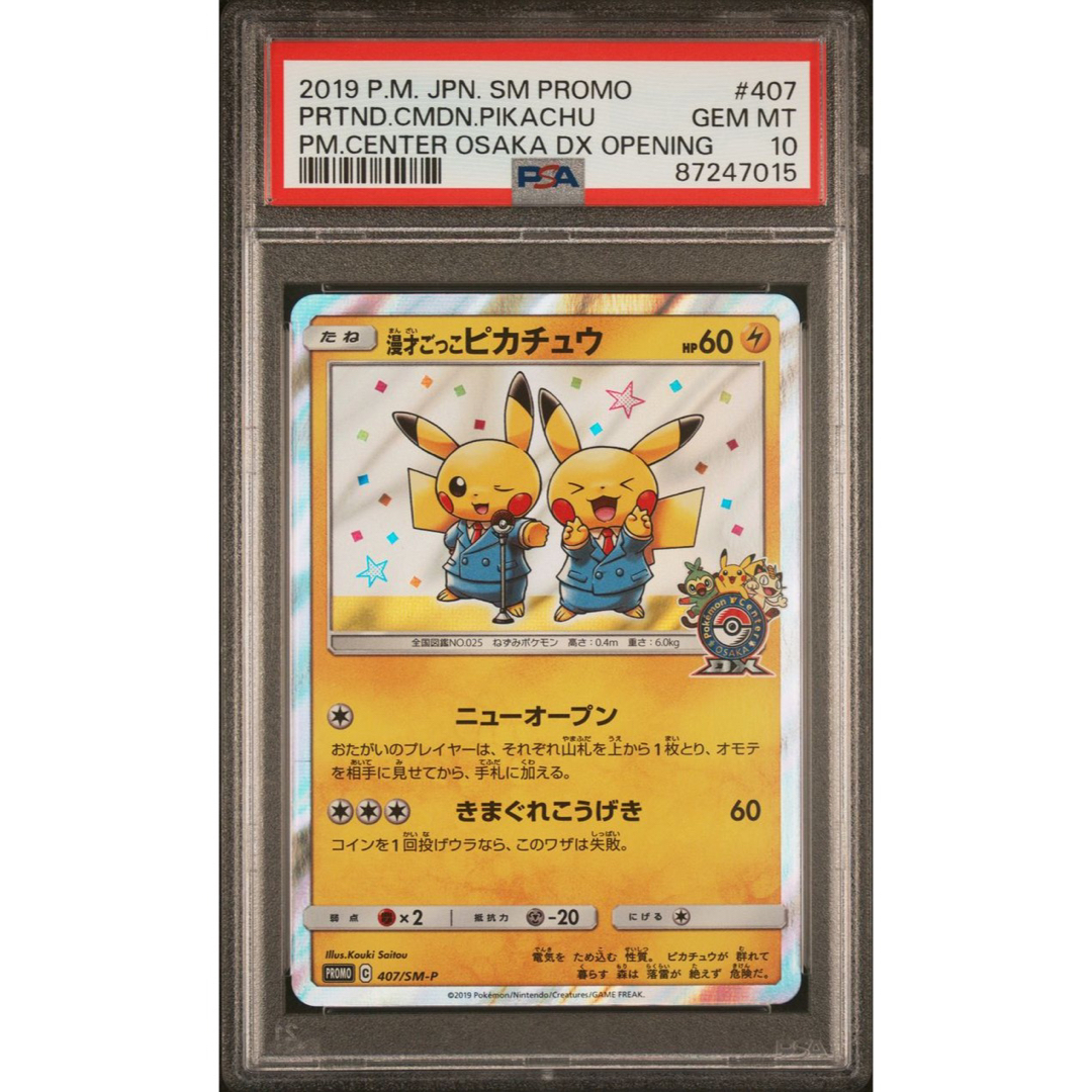 ポケモンカード 漫才ごっこピカチュウ プロモ PSA10 GEM MT 【公式通販】