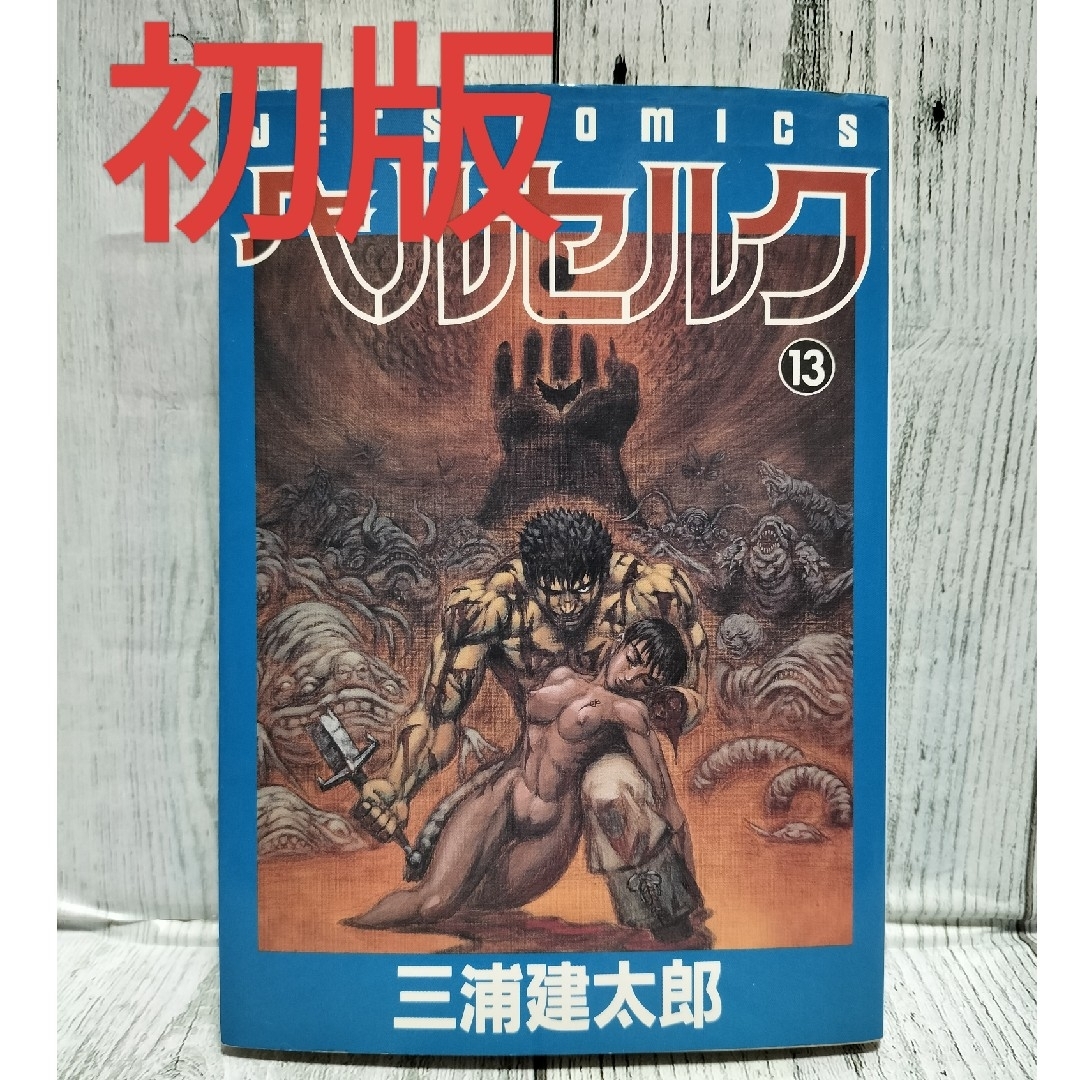 白泉社 - 希少初版 ベルセルク13巻の通販 by チーポ's shop