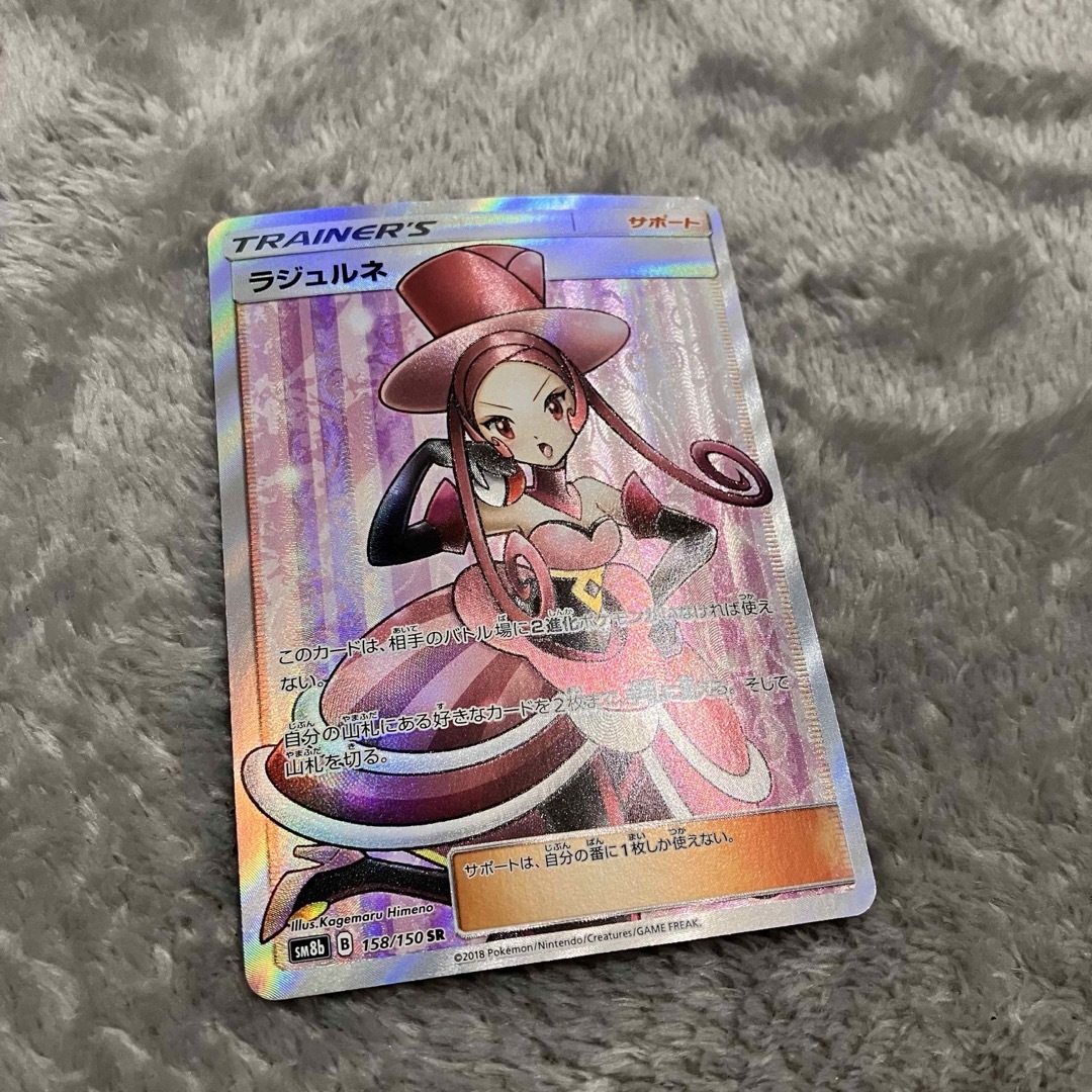 ポケモン - ラジュルネ SR SM8b GXウルトラシャイニー 158/150の通販