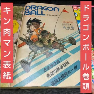 集英社 - 週刊少年ジャンプ 1985年44号※ドラゴンボール オールカラー