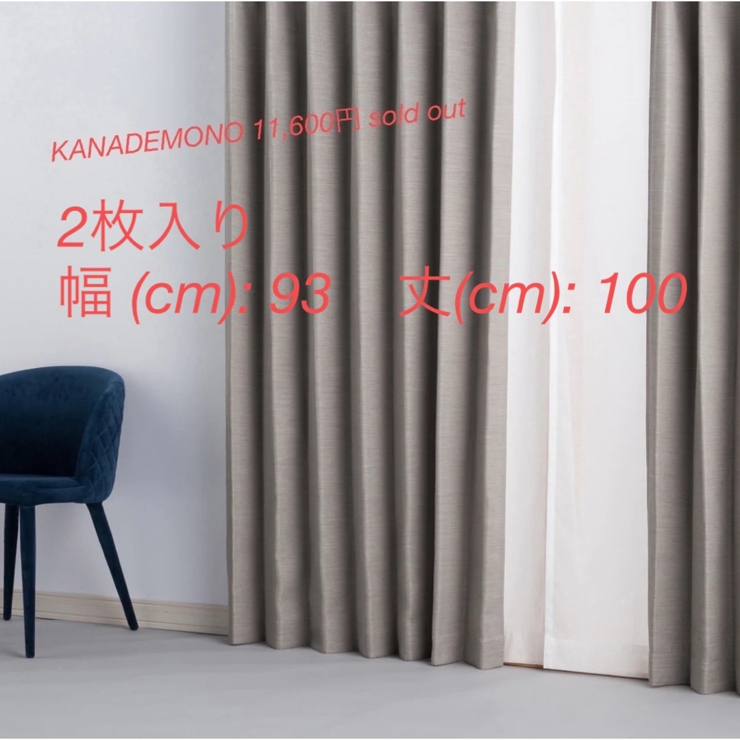 KANADEMONO ゆったりとした 遮光 プリーツカーテン 2枚入りの通販 by