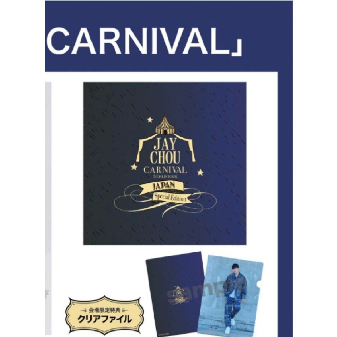 CD+特典クリアファイル来日記念 ALBUM「CARNIVAL」ジェイ・チョウの