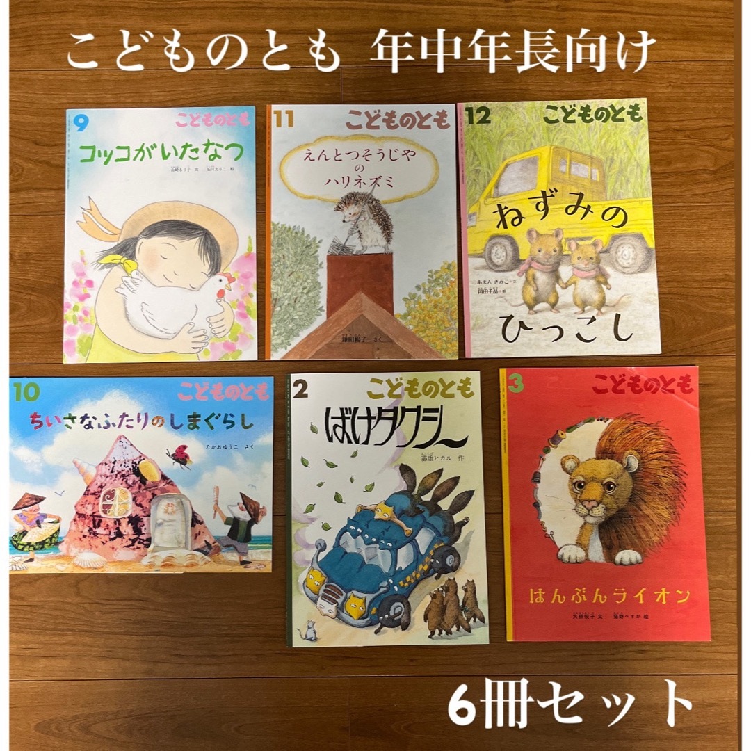 福音館書店 - 【こどものとも】年中〜年長向け 6冊セットの通販 by