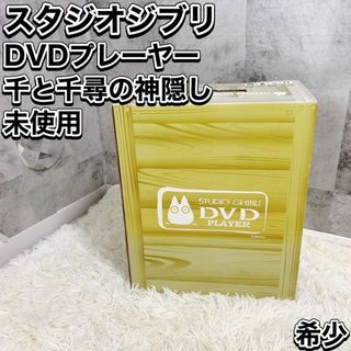 ジブリ（DVDプレーヤー）のフリマアイテム一覧