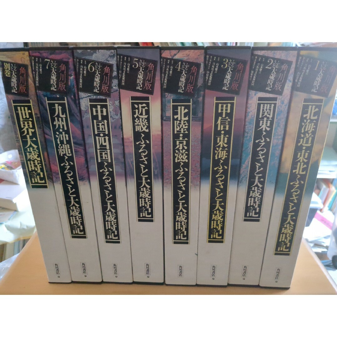ふるさと大歳時記全巻(日本の各地方7巻＋世界大歳時記)