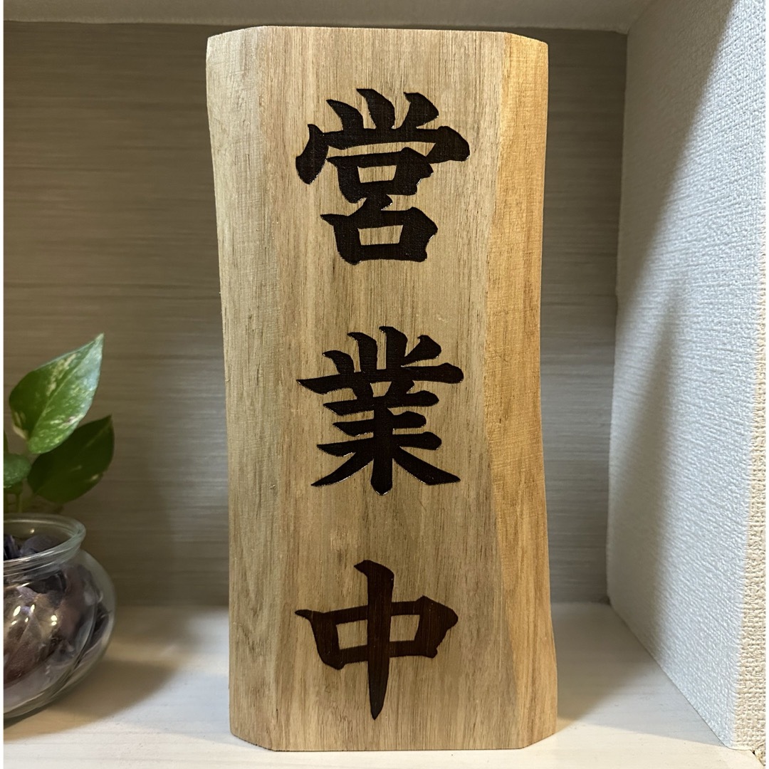 木製看板 営業中 店舗表札 店舗看板 ラーメン店 レストラン 蕎麦屋