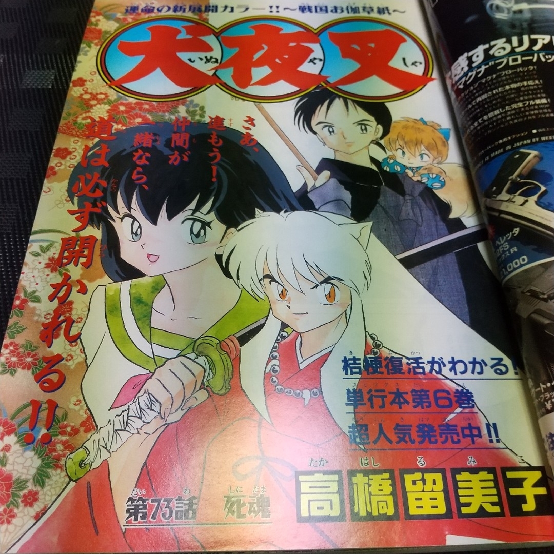 小学館 - 週刊少年サンデー 1998年25号※犬夜叉 巻頭カラー※デビデビ 2