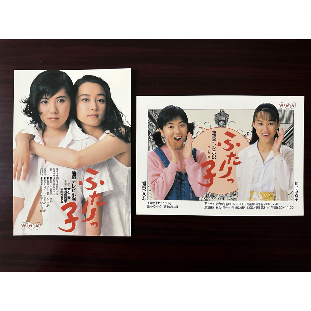 NHK 連続テレビ小説 ふたりっ子 ポストカード2枚セット ＜非売品＞の