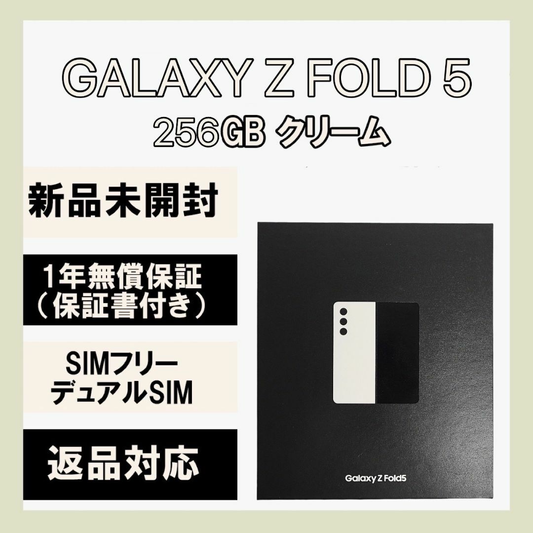SAMSUNG - Galaxy Z Fold 5 256GB クリーム SIMフリーの通販 by NC