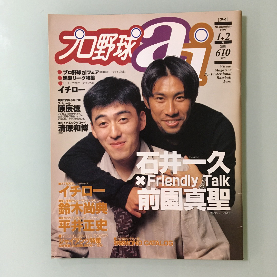 プロ野球ai 特集 イチロー ポスター 1996年 イチロー 特集 松井秀喜の