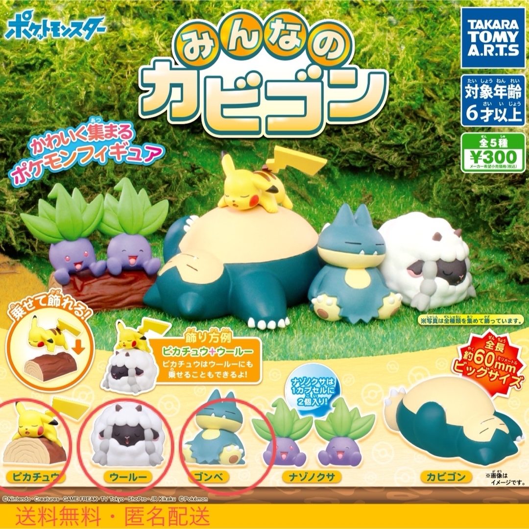 ポケモン - みんなのカビゴン 3点セット ピカチュウ ウールー ゴンベの